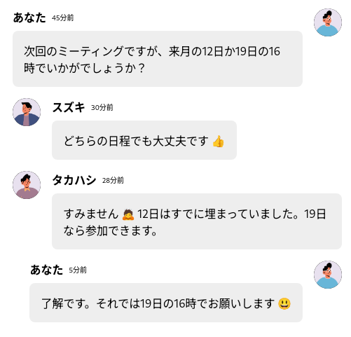 タカハシ「すみません 🙇 12日はすでに埋まっていました。19日なら参加できます。」あなた「了解です。それでは19日の16時でお願いします 😃」